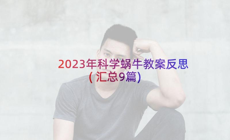 2023年科学蜗牛教案反思(汇总9篇)