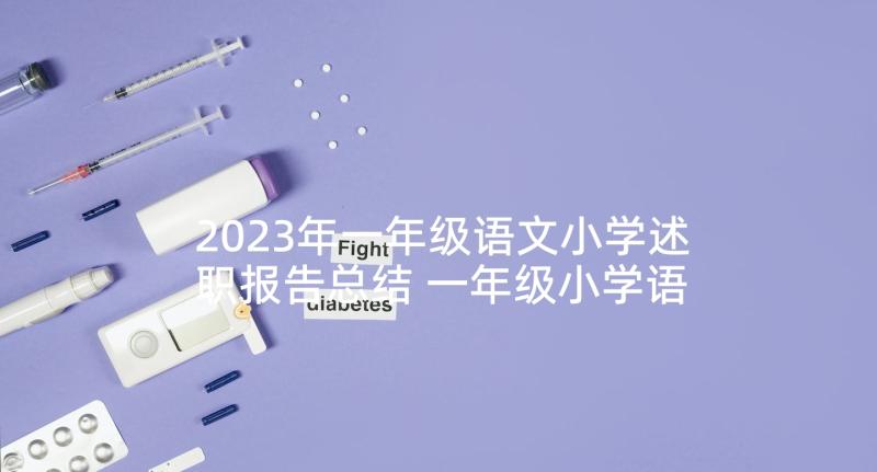 2023年一年级语文小学述职报告总结 一年级小学语文教师述职报告(优质9篇)