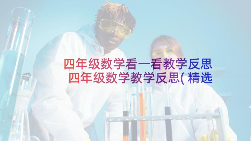 四年级数学看一看教学反思 四年级数学教学反思(精选6篇)