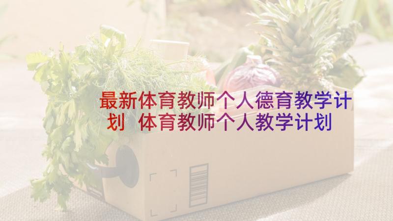 最新体育教师个人德育教学计划 体育教师个人教学计划(优质5篇)