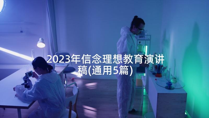 2023年信念理想教育演讲稿(通用5篇)