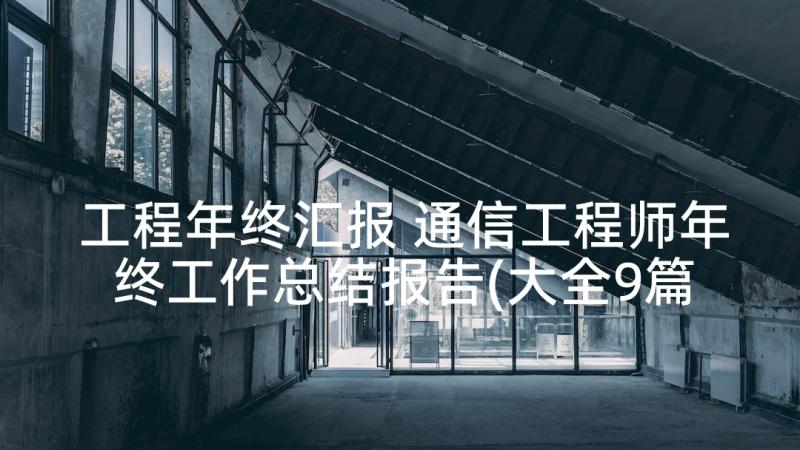 工程年终汇报 通信工程师年终工作总结报告(大全9篇)