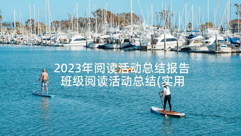 2023年阅读活动总结报告 班级阅读活动总结(实用5篇)