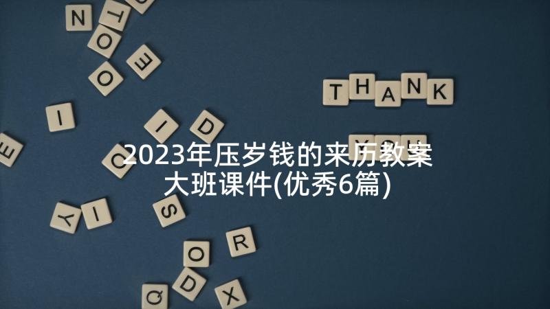 2023年压岁钱的来历教案大班课件(优秀6篇)