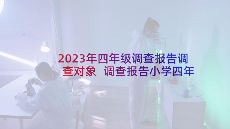 2023年四年级调查报告调查对象 调查报告小学四年级(优秀5篇)