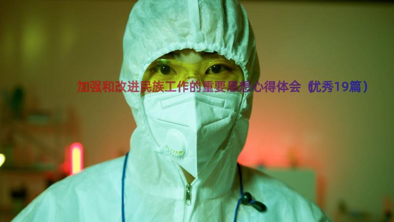 加强和改进民族工作的重要思想心得体会（优秀19篇）