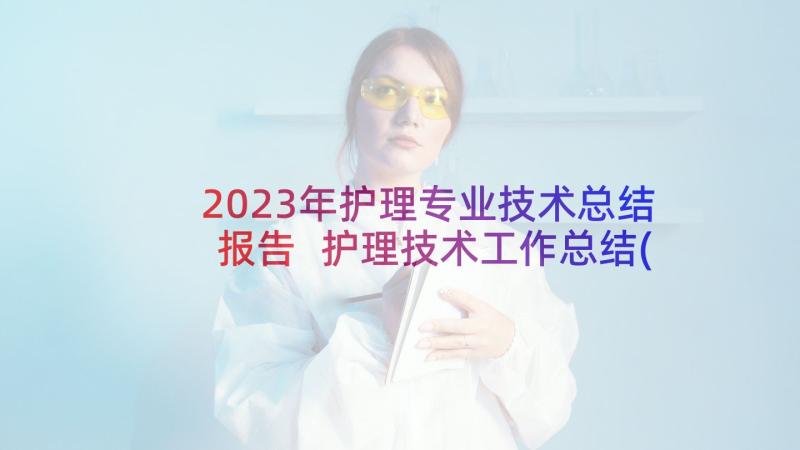 2023年护理专业技术总结报告 护理技术工作总结(汇总8篇)