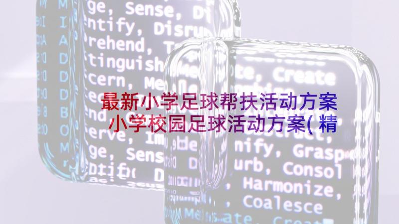 最新小学足球帮扶活动方案 小学校园足球活动方案(精选5篇)