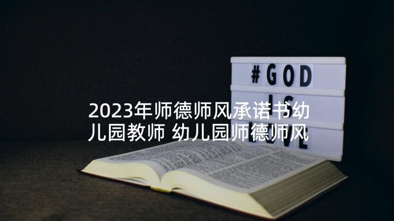 2023年师德师风承诺书幼儿园教师 幼儿园师德师风承诺书(精选6篇)
