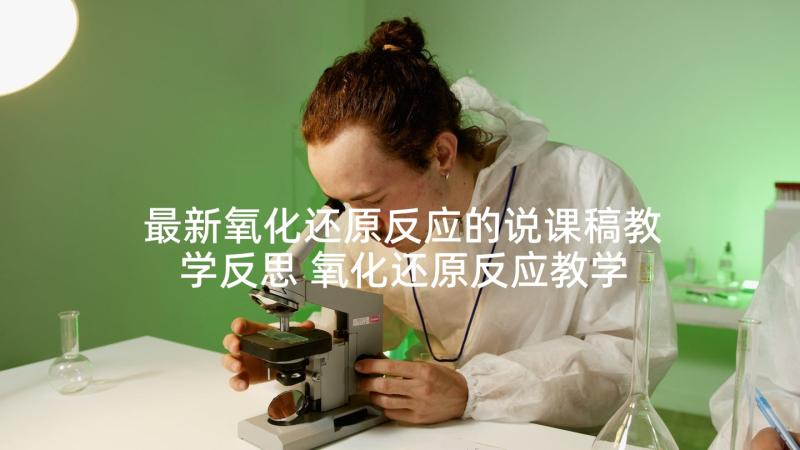 最新氧化还原反应的说课稿教学反思 氧化还原反应教学反思(模板5篇)