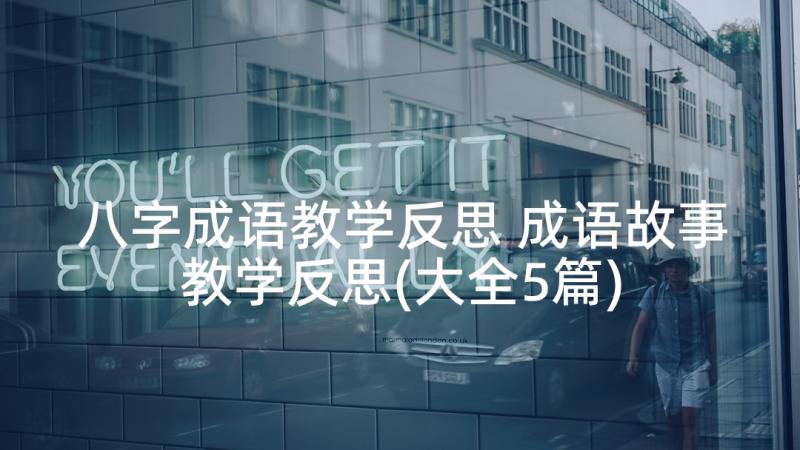 八字成语教学反思 成语故事教学反思(大全5篇)