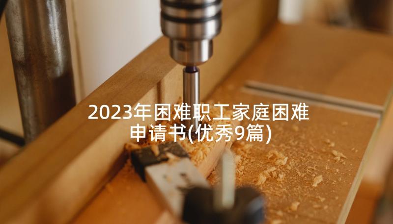 2023年困难职工家庭困难申请书(优秀9篇)