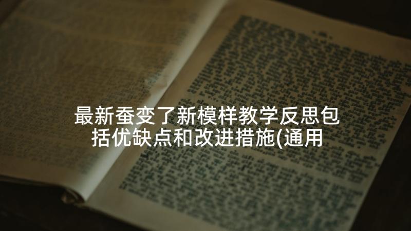 最新蚕变了新模样教学反思包括优缺点和改进措施(通用8篇)