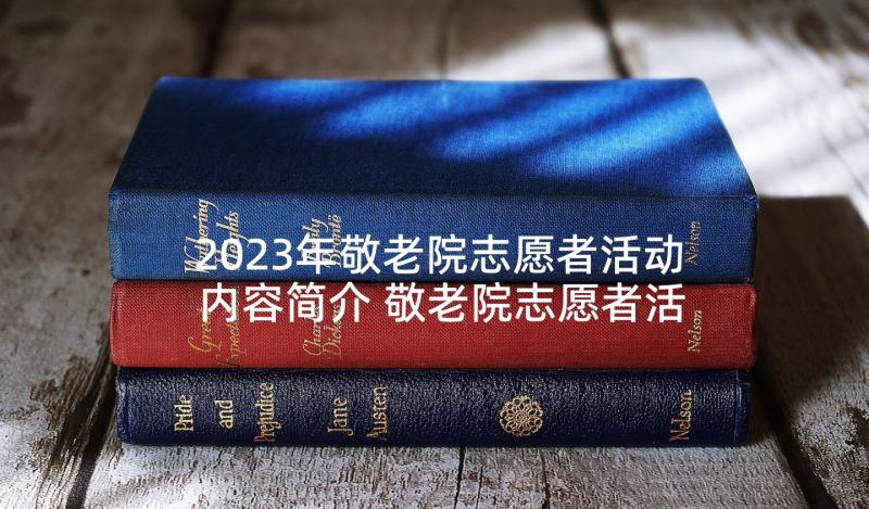 2023年敬老院志愿者活动内容简介 敬老院志愿者活动策划书(优秀8篇)