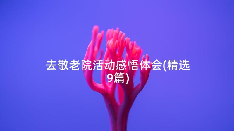 去敬老院活动感悟体会(精选9篇)