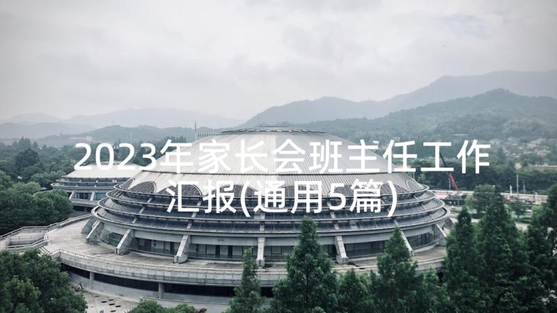 2023年家长会班主任工作汇报(通用5篇)