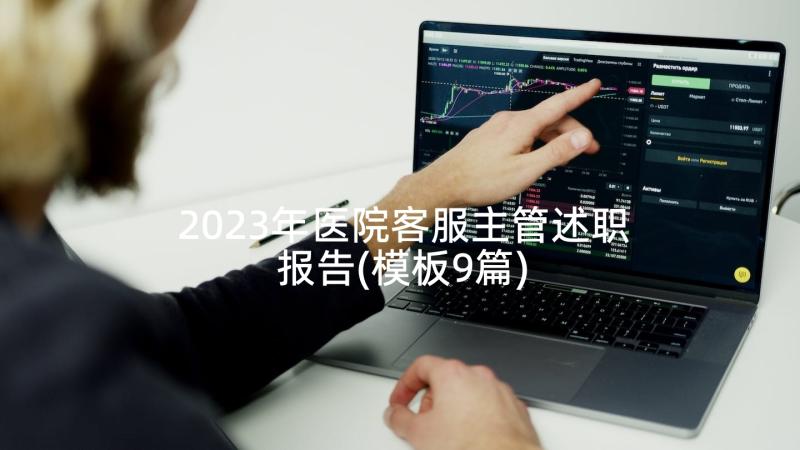 2023年医院客服主管述职报告(模板9篇)