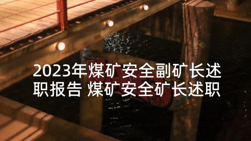 2023年煤矿安全副矿长述职报告 煤矿安全矿长述职报告(实用5篇)