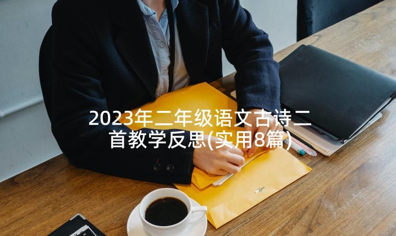 2023年二年级语文古诗二首教学反思(实用8篇)
