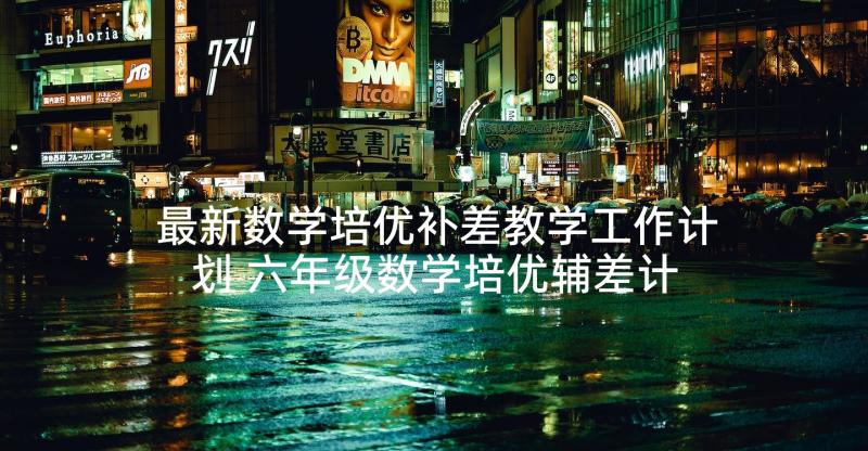 最新数学培优补差教学工作计划 六年级数学培优辅差计划(精选5篇)