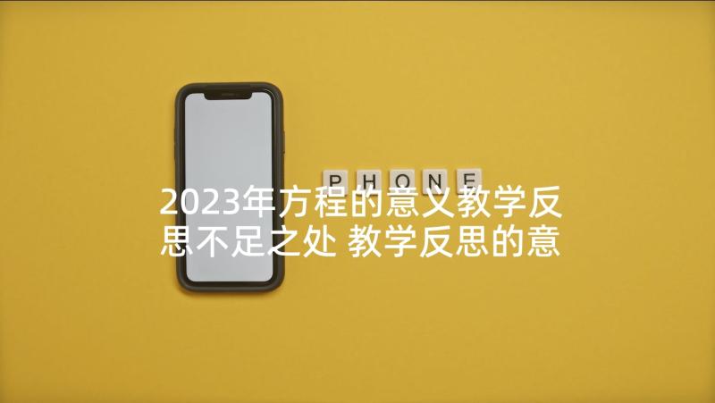 2023年方程的意义教学反思不足之处 教学反思的意义(优秀6篇)