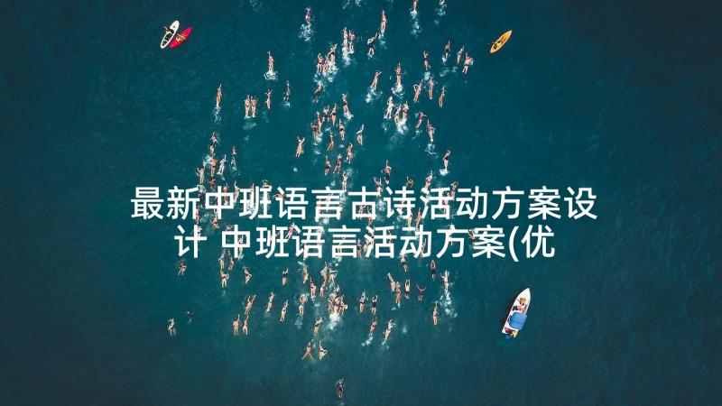 最新中班语言古诗活动方案设计 中班语言活动方案(优秀6篇)