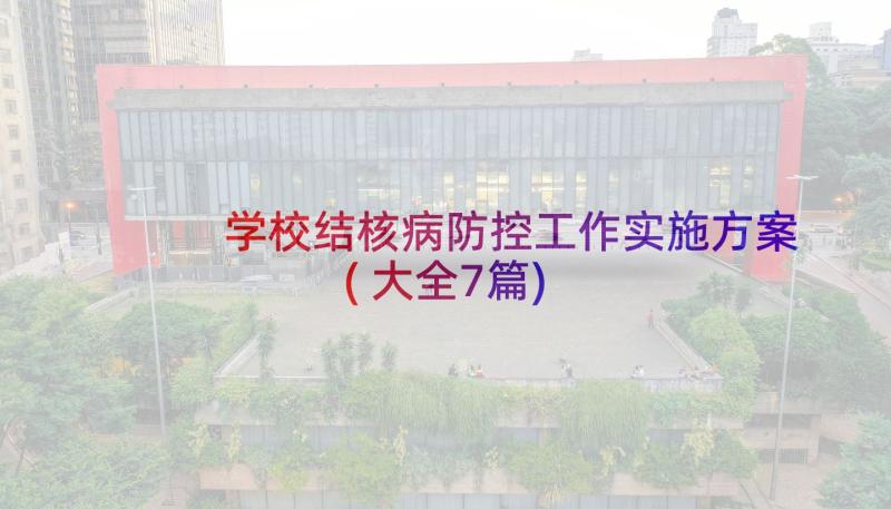 学校结核病防控工作实施方案(大全7篇)