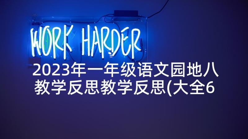 2023年一年级语文园地八教学反思教学反思(大全6篇)