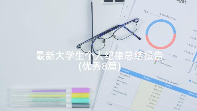 最新大学生个人纪律总结报告(优秀8篇)