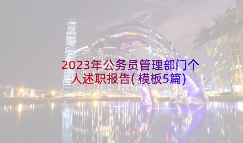 2023年公务员管理部门个人述职报告(模板5篇)