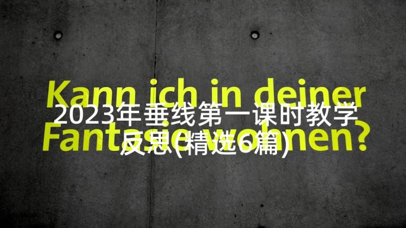 2023年垂线第一课时教学反思(精选6篇)