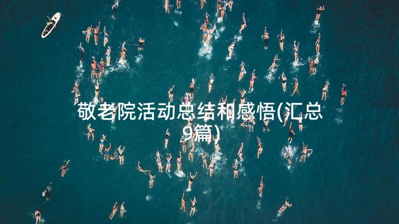 敬老院活动总结和感悟(汇总9篇)