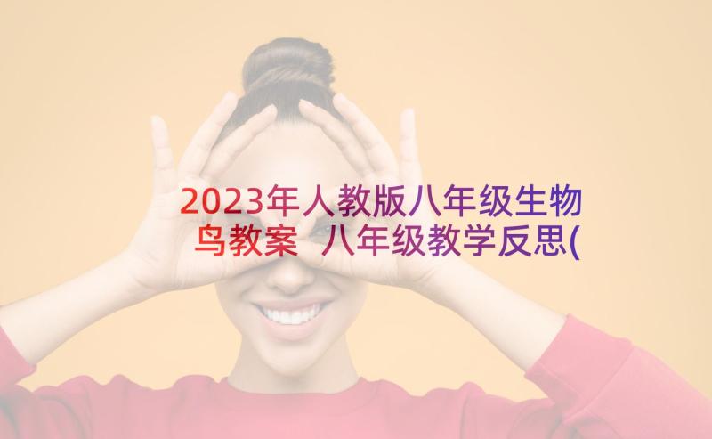 2023年人教版八年级生物鸟教案 八年级教学反思(精选8篇)