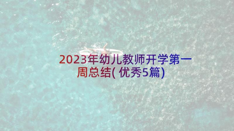 2023年幼儿教师开学第一周总结(优秀5篇)