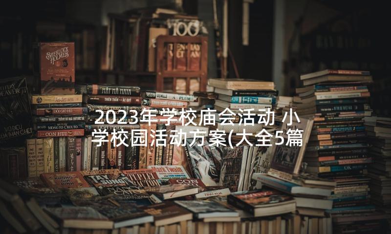 2023年学校庙会活动 小学校园活动方案(大全5篇)