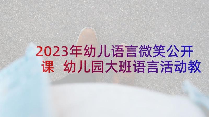 2023年幼儿语言微笑公开课 幼儿园大班语言活动教案(实用8篇)