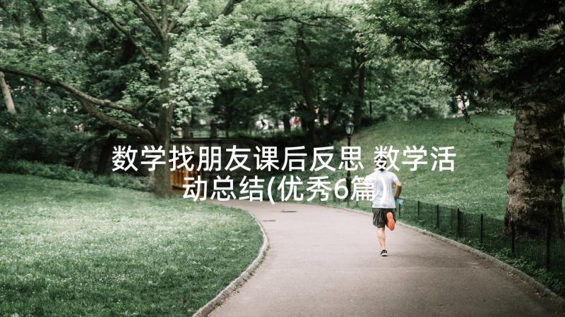 数学找朋友课后反思 数学活动总结(优秀6篇)