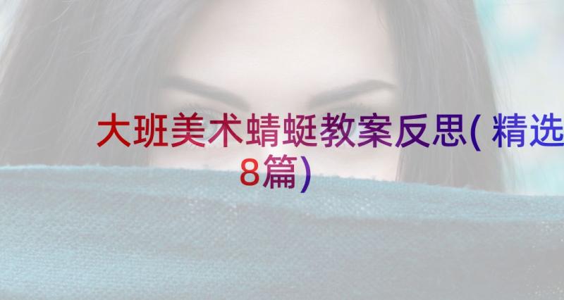 大班美术蜻蜓教案反思(精选8篇)