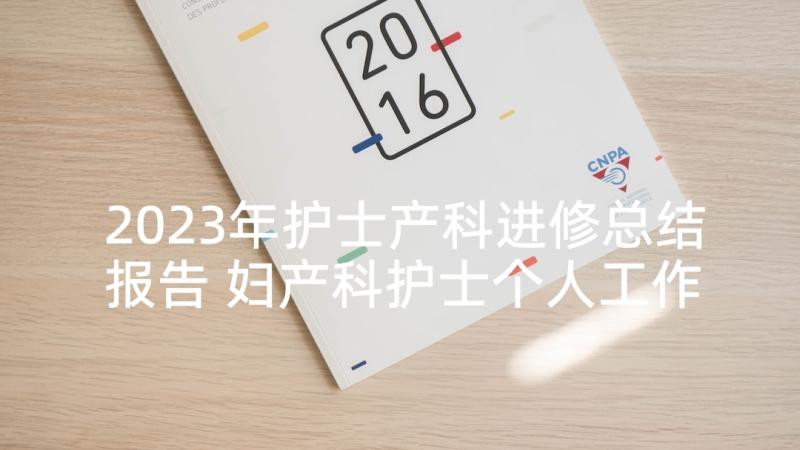 2023年护士产科进修总结报告 妇产科护士个人工作总结报告(通用5篇)