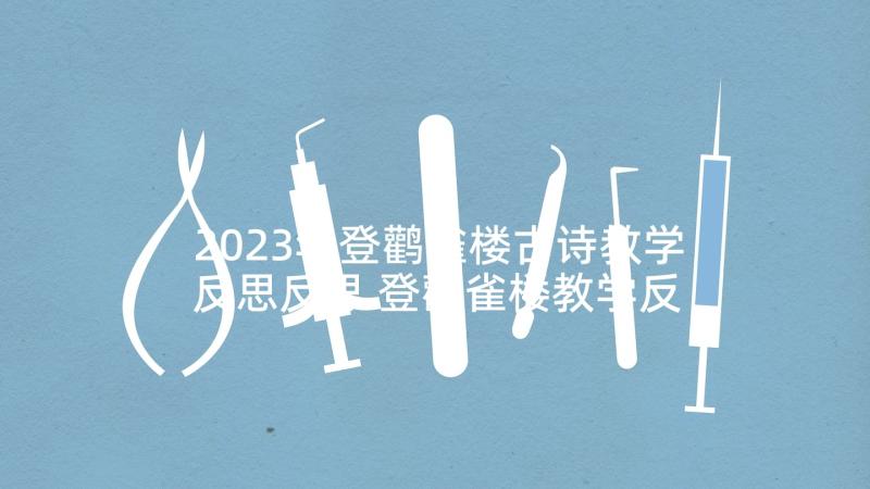 2023年登鹳雀楼古诗教学反思反思 登鹳雀楼教学反思(大全5篇)