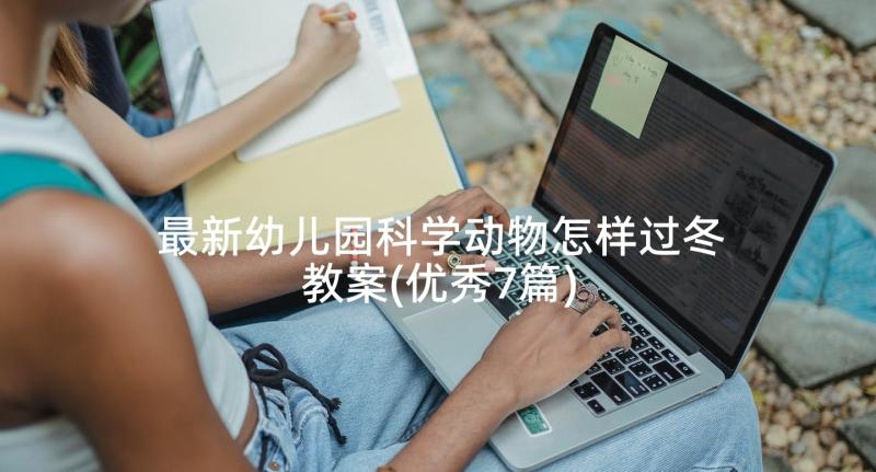 最新幼儿园科学动物怎样过冬教案(优秀7篇)