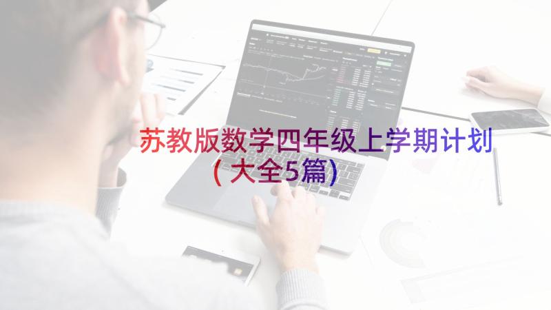 苏教版数学四年级上学期计划(大全5篇)