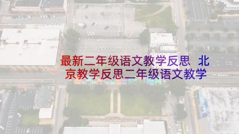 最新二年级语文教学反思 北京教学反思二年级语文教学反思(大全10篇)