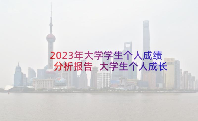 2023年大学学生个人成绩分析报告 大学生个人成长分析报告(优秀5篇)