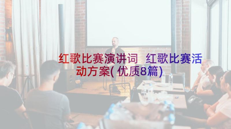 红歌比赛演讲词 红歌比赛活动方案(优质8篇)