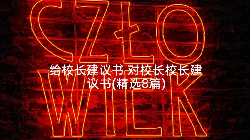 给校长建议书 对校长校长建议书(精选8篇)