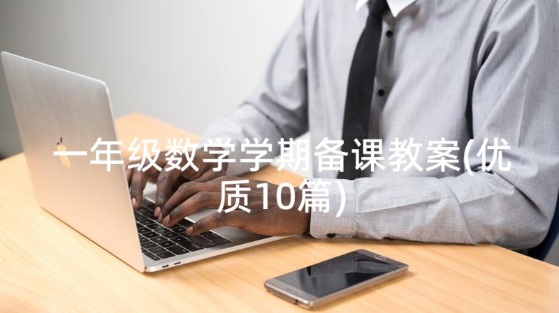 一年级数学学期备课教案(优质10篇)