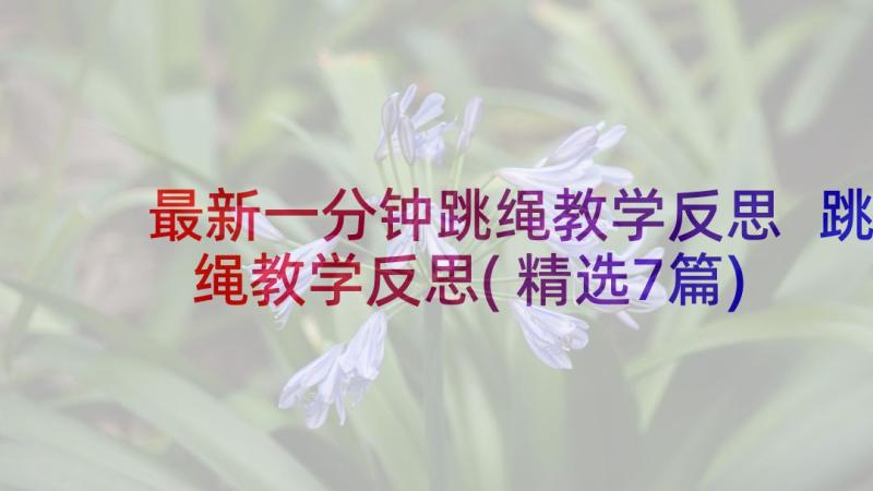 最新一分钟跳绳教学反思 跳绳教学反思(精选7篇)