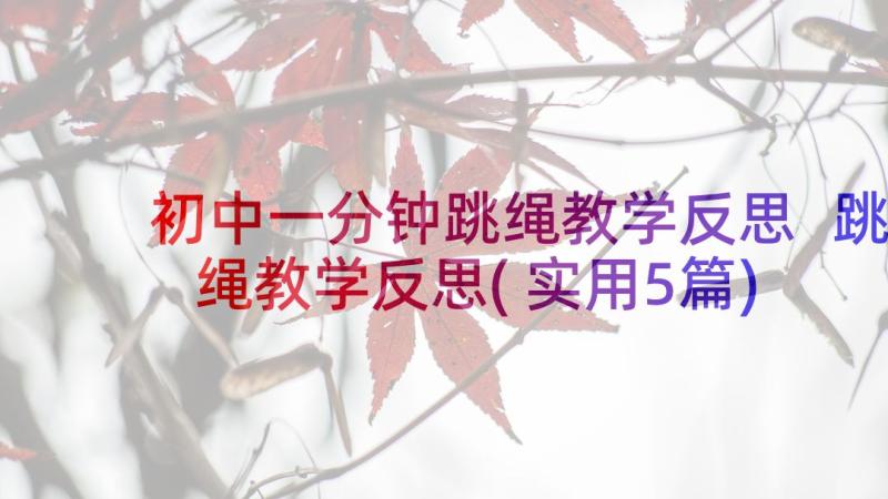 初中一分钟跳绳教学反思 跳绳教学反思(实用5篇)