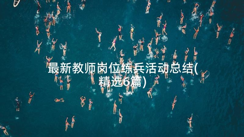 最新教师岗位练兵活动总结(精选6篇)